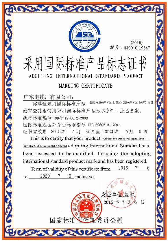 采用国际标准产品标准证书